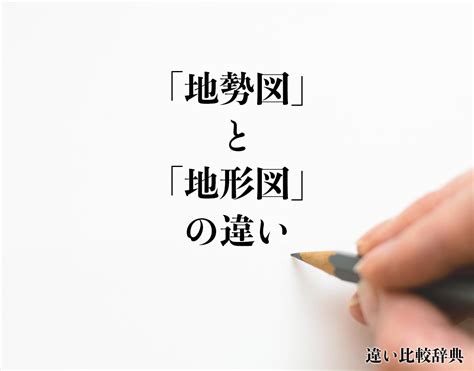 地勢意思|地勢（ちせい）とは？ 意味・読み方・使い方をわかりやすく解。